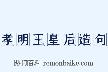 孝明王皇后造句是什么意思的图片